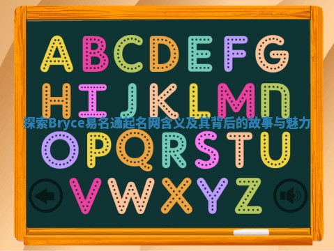 探索Bryce易名通起名网含义及其背后的故事与魅力