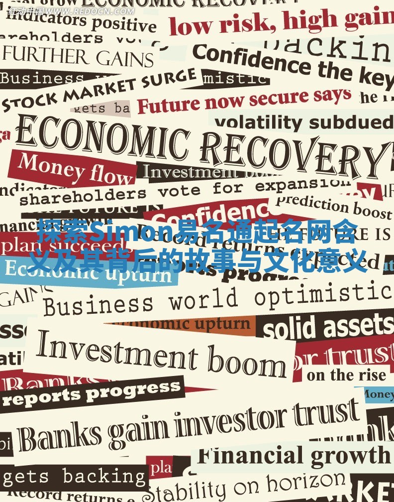 探索Simon易名通起名网含义及其背后的故事与文化意义