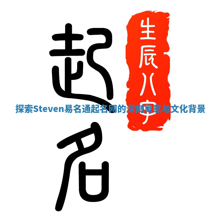 探索Steven易名通起名网的深刻寓意与文化背景