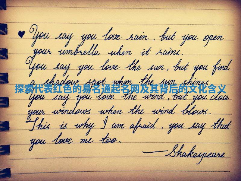 探索代表红色的易名通起名网及其背后的文化含义 探索代表红色的易名通起名网及其背后的文化含义