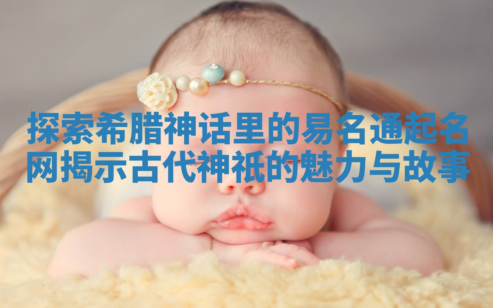 探索希腊神话里的易名通起名网揭示古代神祇的魅力与故事 探索希腊神话里的易名通起名网揭示古代神祇的魅力与故事