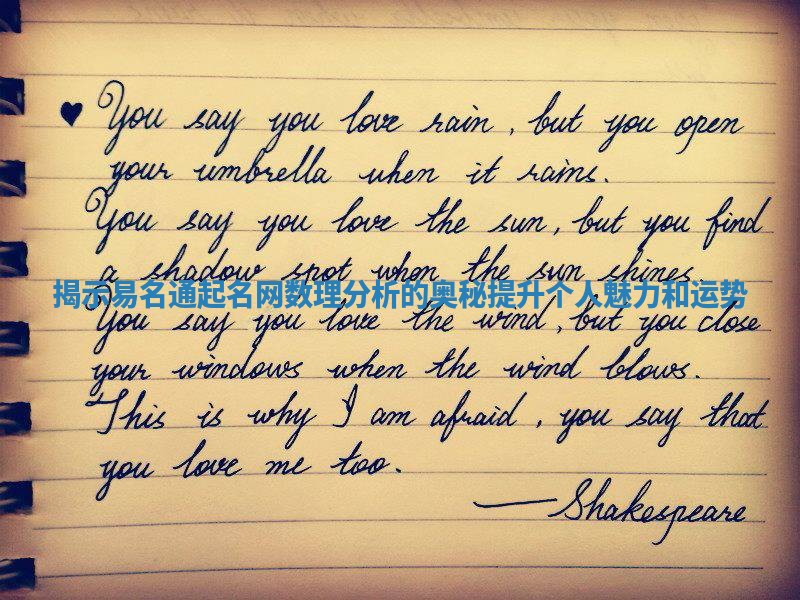 揭示易名通起名网数理分析的奥秘提升个人魅力和运势 揭示易名通起名网数理分析的奥秘提升个人魅力和运势