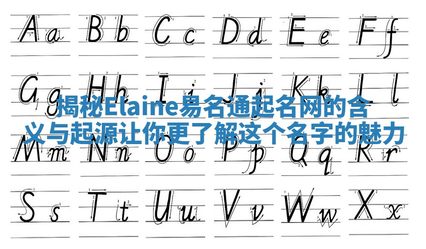 揭秘Elaine易名通起名网的含义与起源让你更了解这个名字的魅力