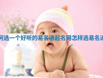 教你如何选一个好听的易名通起名网_怎样选易名通起名网