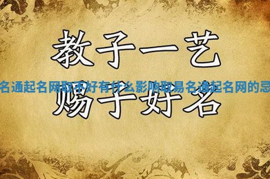 易名通起名网取不好有什么影响_取易名通起名网的忌讳