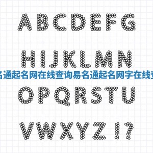 易名通起名网在线查询 易名通起名网字在线查询 易名通起名网在线查询 易名通起名网字在线查询