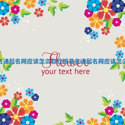 易名通起名网应该怎么取_欣妍易名通起名网应该怎么取