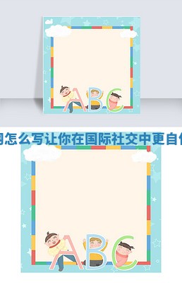 易名通起名网怎么写让你在国际社交中更自信的实用技巧