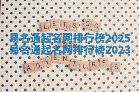 易名通起名网排行榜2025_易名通起名网排行榜2023