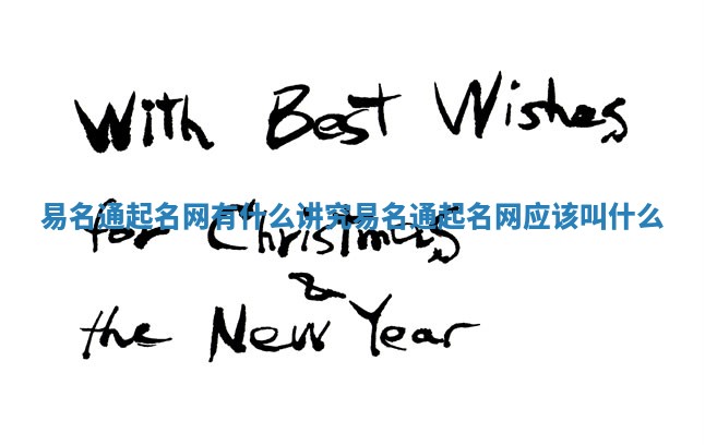 易名通起名网有什么讲究_易名通起名网应该叫什么