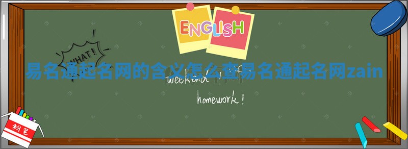 易名通起名网的含义怎么查_易名通起名网zain