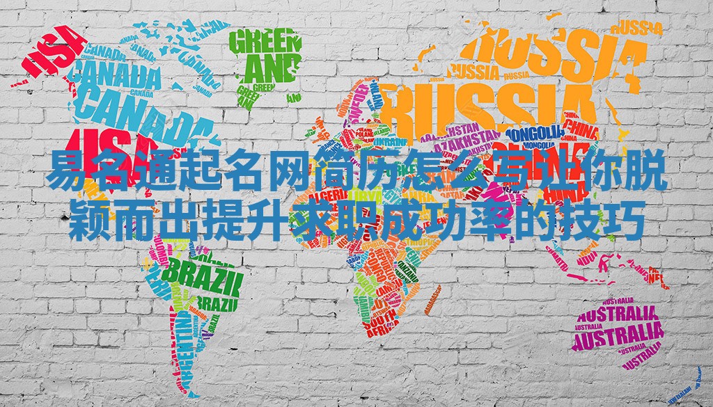 易名通起名网简历怎么写让你脱颖而出提升求职成功率的技巧 易名通起名网简历怎么写让你脱颖而出提升求职成功率的技巧