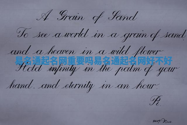 易名通起名网重要吗 易名通起名网好不好 易名通起名网重要吗 易名通起名网好不好