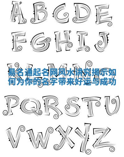 易名通起名网风水讲究揭示如何为你的名字带来好运与成功
