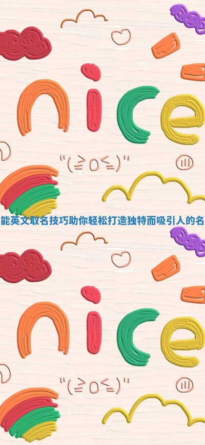 智能英文取名技巧助你轻松打造独特而吸引人的名字 智能英文取名技巧助你轻松打造独特而吸引人的名字