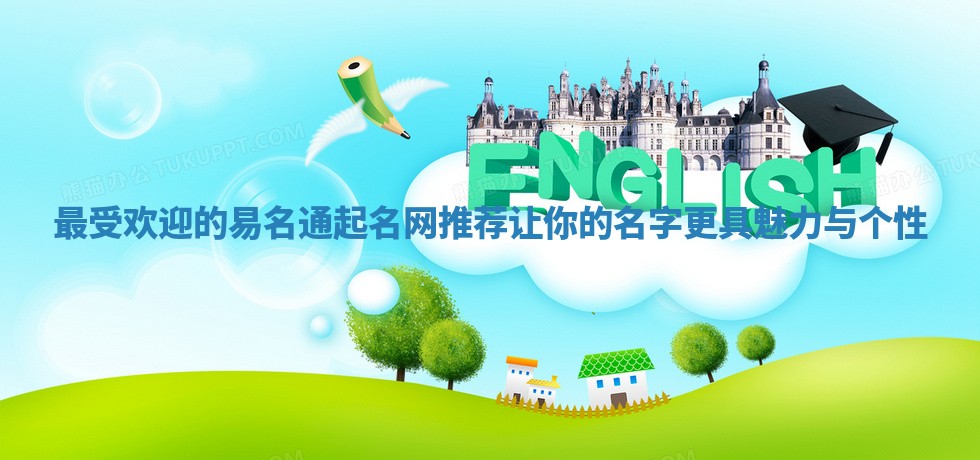 最受欢迎的易名通起名网推荐 让你的名字更具魅力与个性