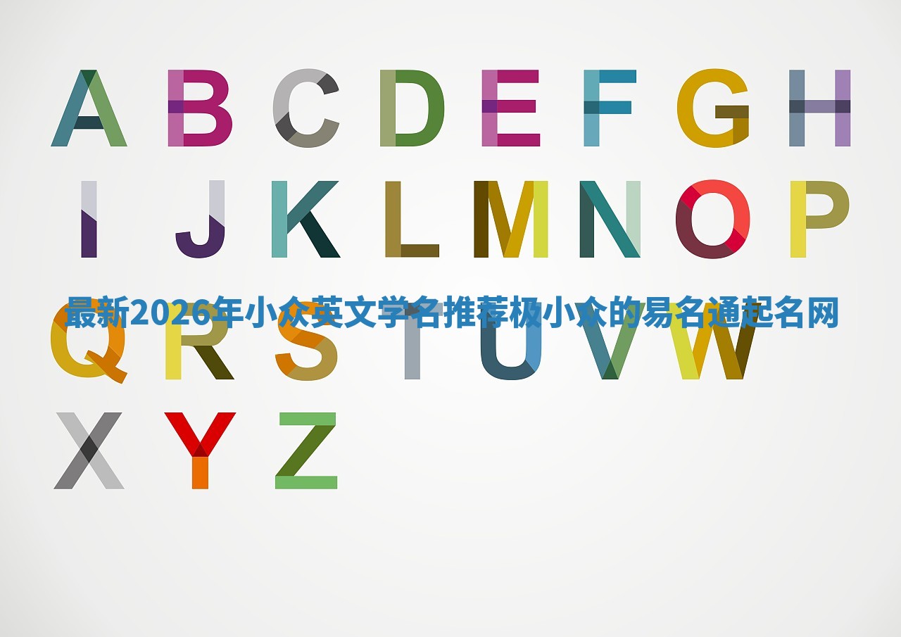 最新2026年小众英文学名推荐_极小众的易名通起名网 最新2026年小众英文学名推荐_极小众的易名通起名网