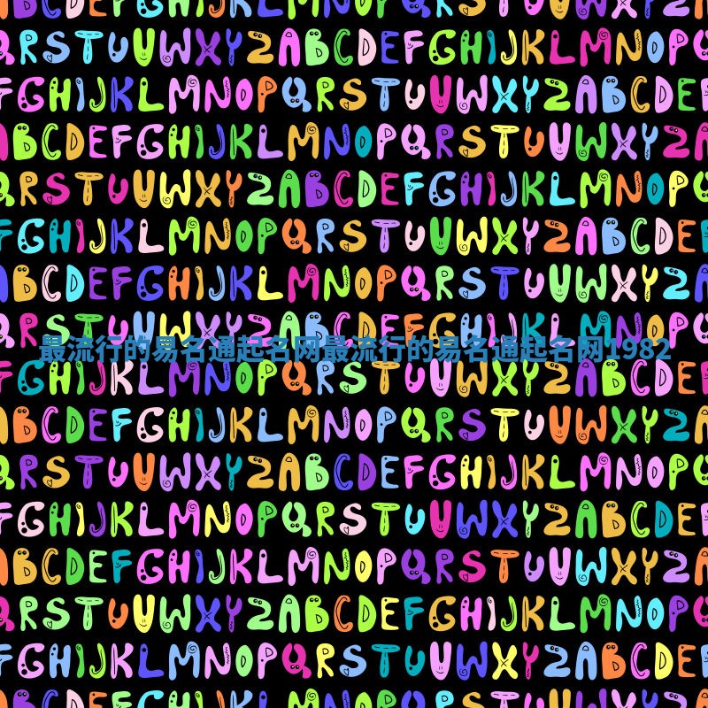 最流行的易名通起名网_最流行的易名通起名网1982 最流行的易名通起名网_最流行的易名通起名网1982