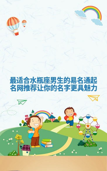 最适合水瓶座男生的易名通起名网推荐 让你的名字更具魅力
