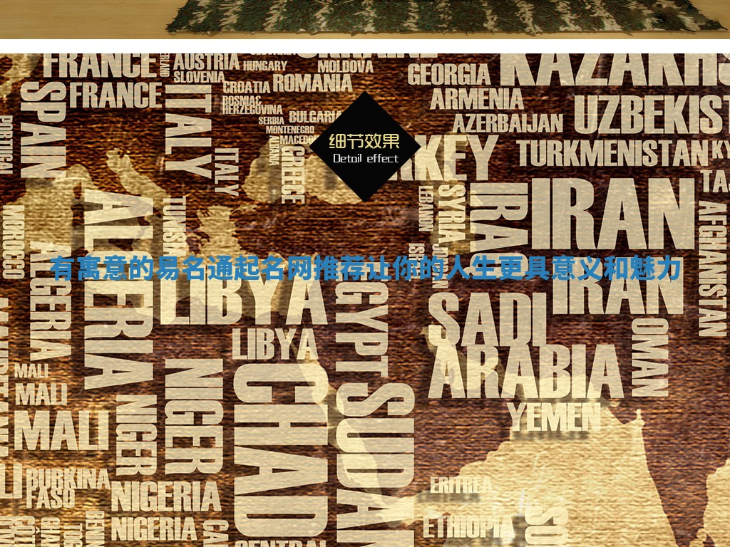 有寓意的易名通起名网推荐让你的人生更具意义和魅力 有寓意的易名通起名网推荐让你的人生更具意义和魅力