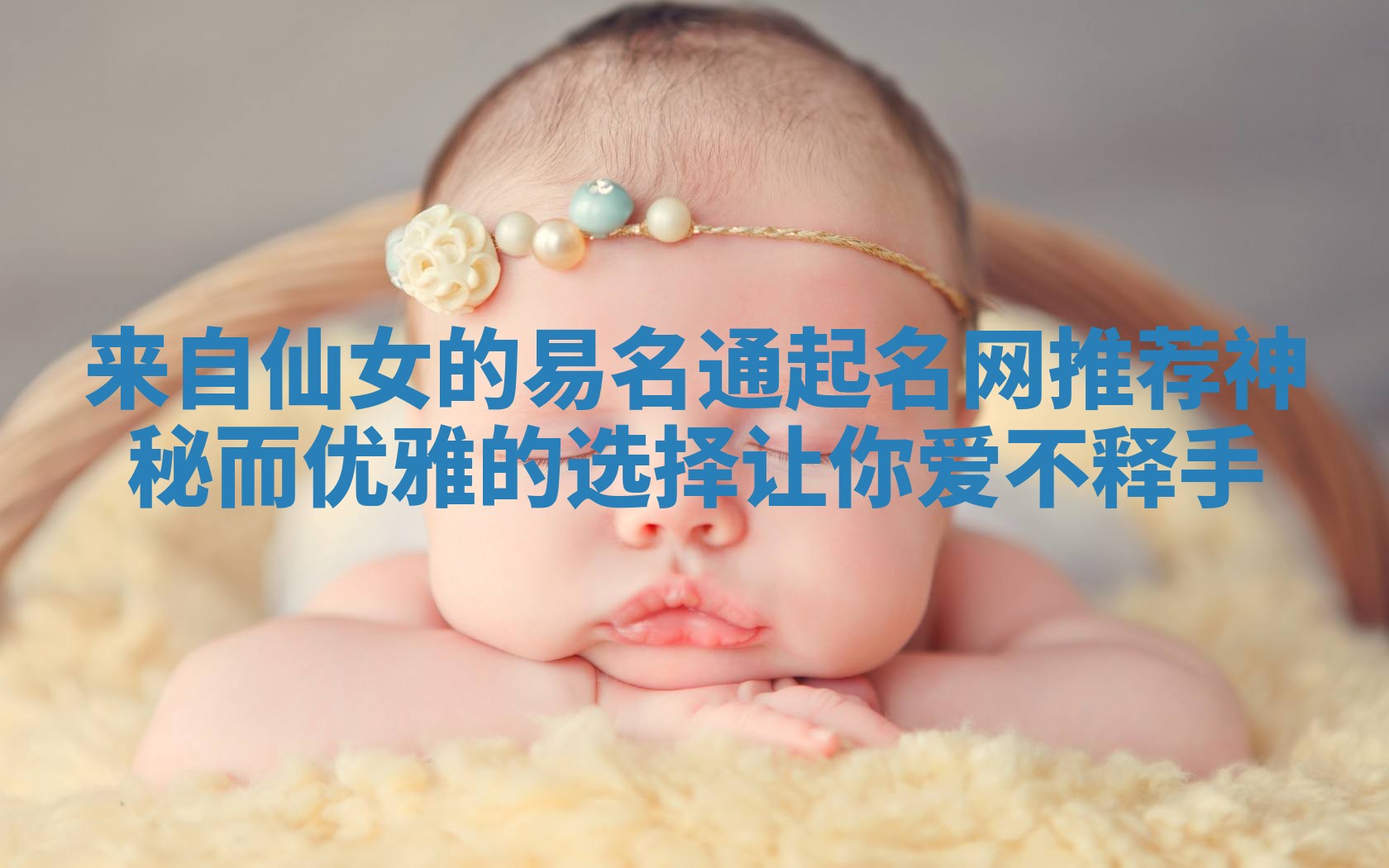 来自仙女的易名通起名网推荐神秘而优雅的选择让你爱不释手