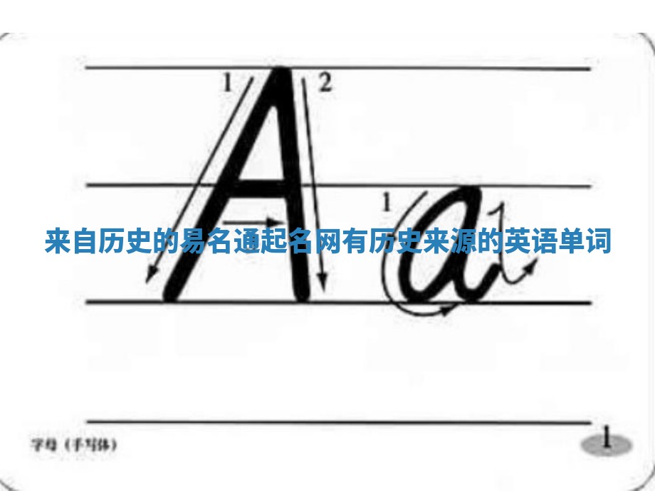 来自历史的易名通起名网_有历史来源的英语单词 来自历史的易名通起名网_有历史来源的英语单词