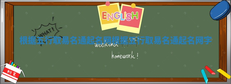 根据五行取易名通起名网 根据五行取易名通起名网字