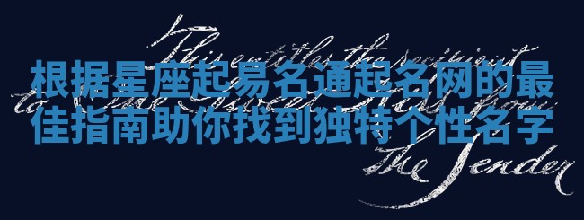 根据星座起易名通起名网的最佳指南助你找到独特个性名字