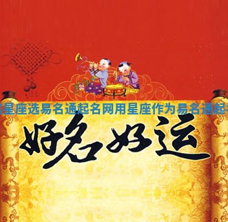 根据星座选易名通起名网_用星座作为易名通起名网