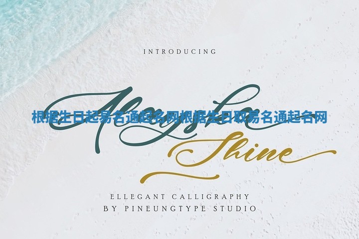 根据生日起易名通起名网_根据生日取易名通起名网