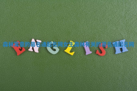 森林寓意的易名通起名网女生 森林有关的易名通起名网