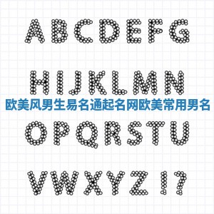 欧美风男生易名通起名网 欧美常用男名
