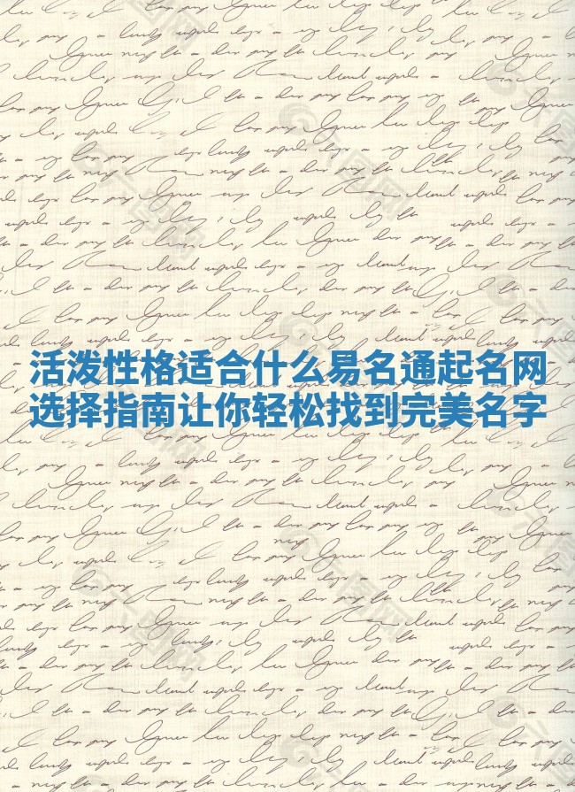 活泼性格适合什么易名通起名网选择指南让你轻松找到完美名字 活泼性格适合什么易名通起名网选择指南让你轻松找到完美名字