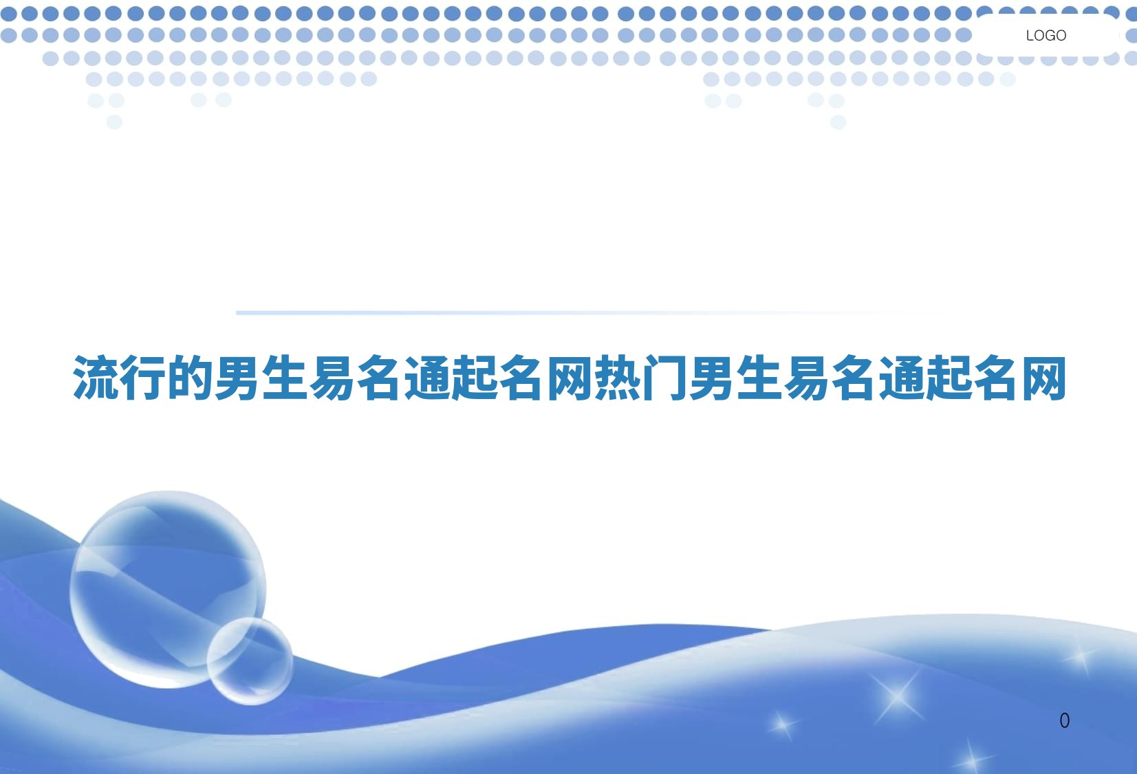 流行的男生易名通起名网_热门男生易名通起名网 流行的男生易名通起名网_热门男生易名通起名网