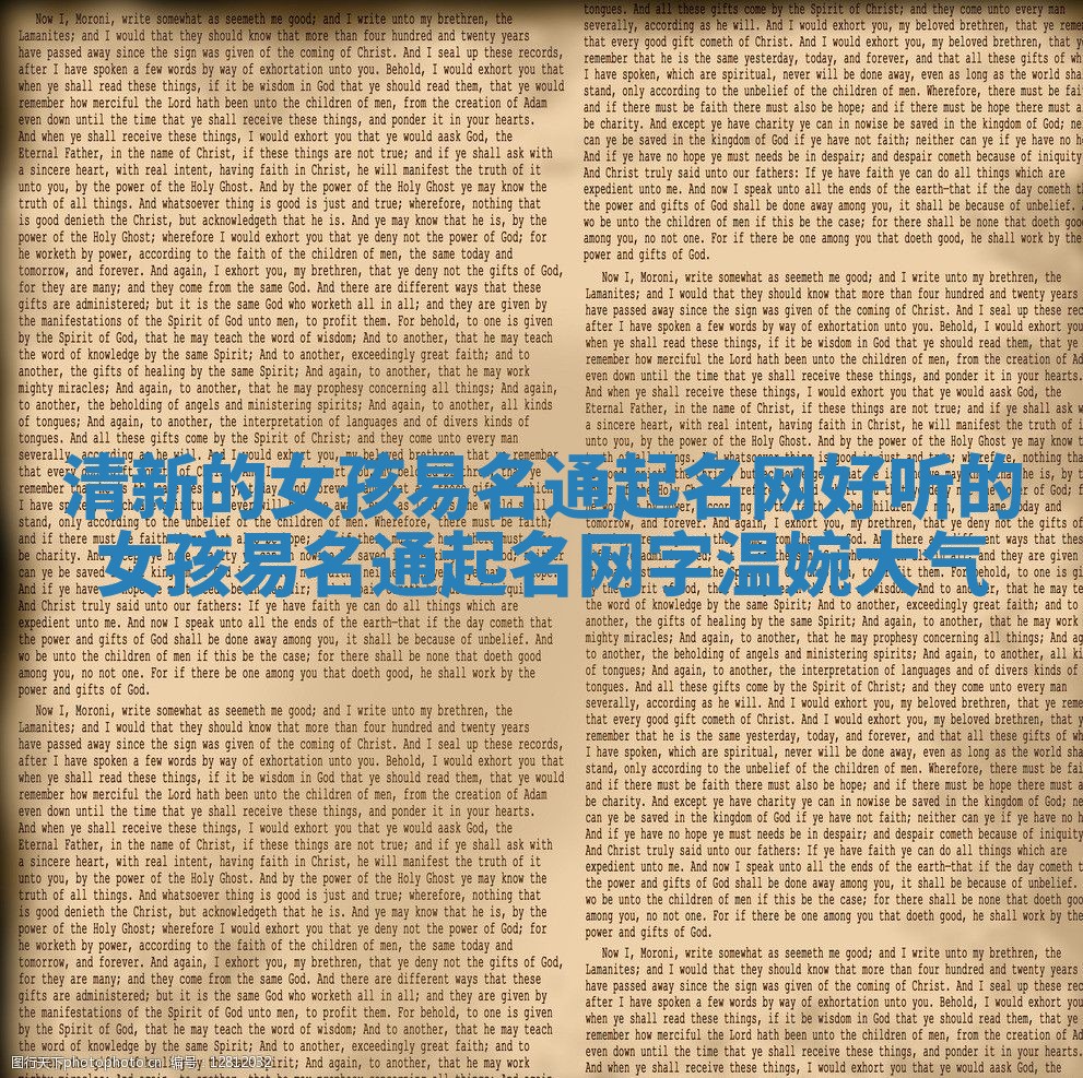 清新的女孩易名通起名网 好听的女孩易名通起名网字温婉大气 清新的女孩易名通起名网 好听的女孩易名通起名网字温婉大气