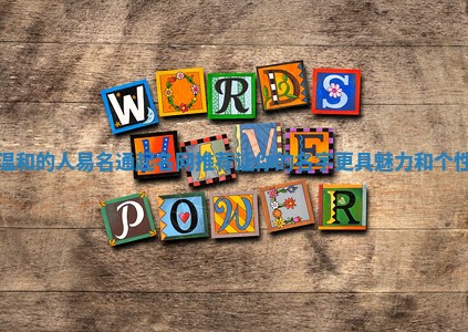 温和的人易名通起名网推荐让你的名字更具魅力和个性 温和的人易名通起名网推荐让你的名字更具魅力和个性