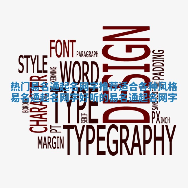 热门易名通起名网字推荐适合各种风格_易名通起名网字好听的易名通起名网字