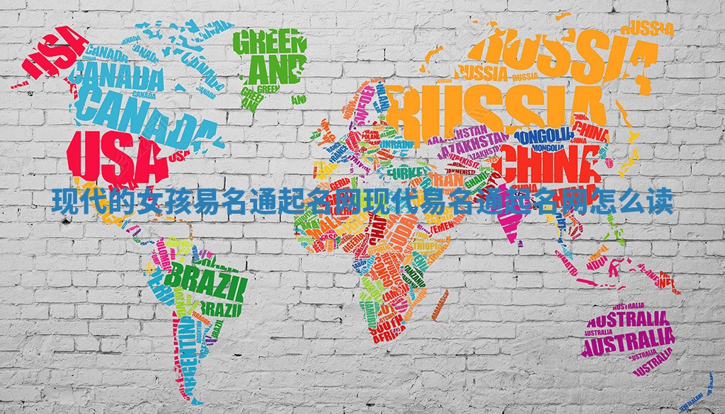 现代的女孩易名通起名网 现代易名通起名网怎么读 现代的女孩易名通起名网 现代易名通起名网怎么读