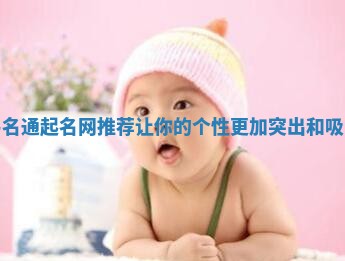 甜酷易名通起名网推荐让你的个性更加突出和吸引眼球 甜酷易名通起名网推荐让你的个性更加突出和吸引眼球