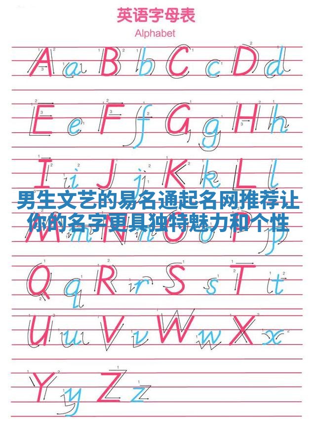 男生文艺的易名通起名网推荐 让你的名字更具独特魅力和个性