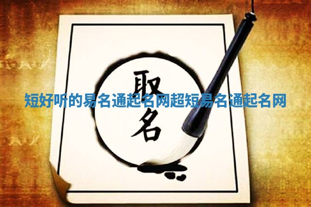 短好听的易名通起名网 超短易名通起名网 短好听的易名通起名网 超短易名通起名网
