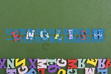 社交软件适合的易名通起名网_有一个社交软件是易名通起名网字 社交软件适合的易名通起名网_有一个社交软件是易名通起名网字