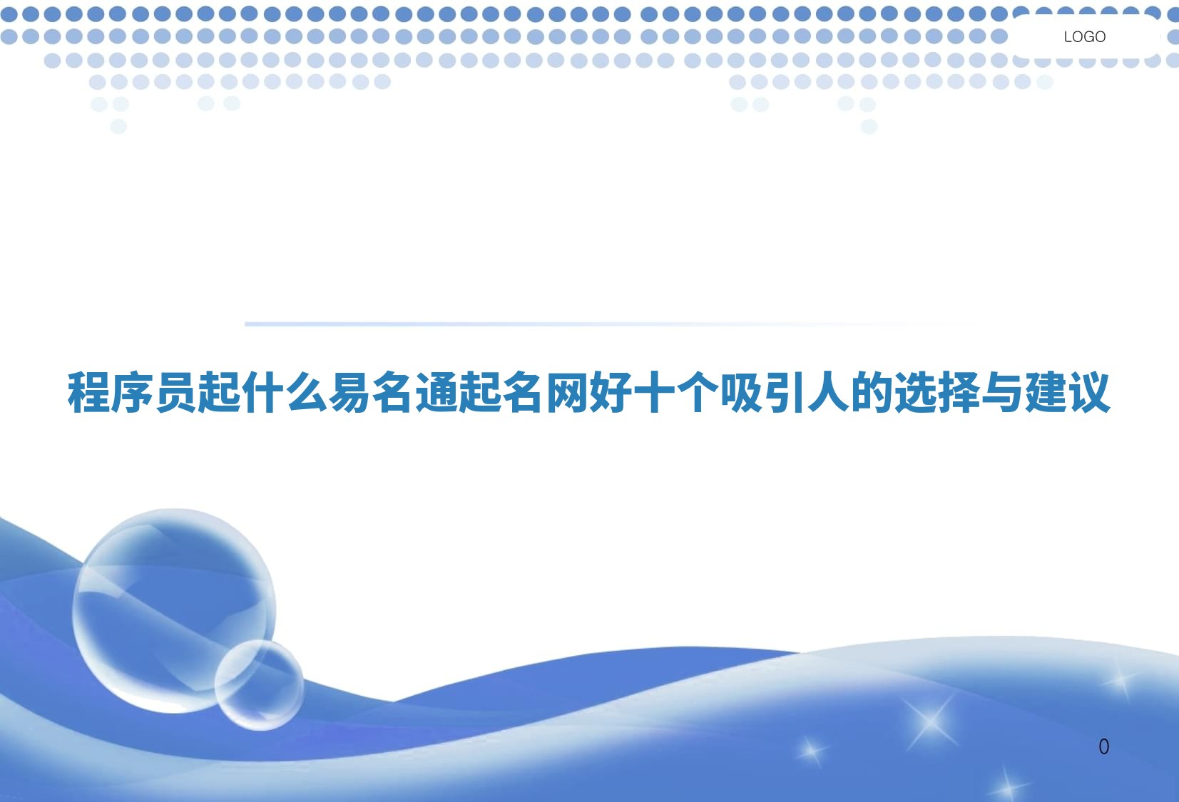 程序员起什么易名通起名网好十个吸引人的选择与建议 程序员起什么易名通起名网好十个吸引人的选择与建议