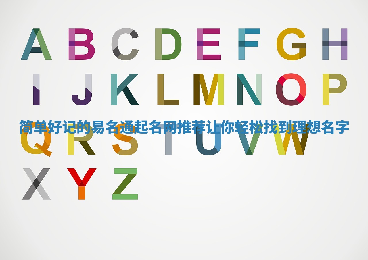 简单好记的易名通起名网推荐 让你轻松找到理想名字