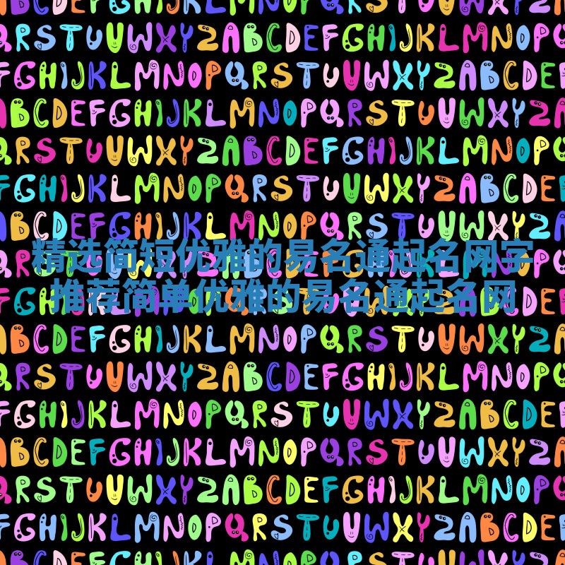 精选简短优雅的易名通起名网字推荐 简单优雅的易名通起名网