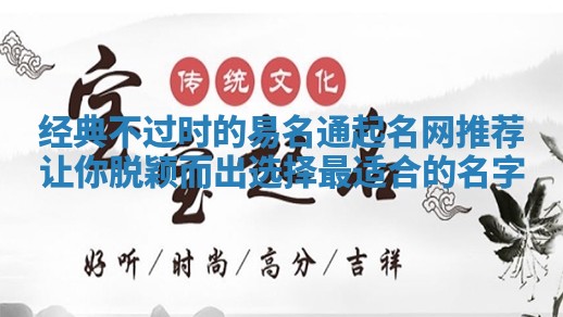 经典不过时的易名通起名网推荐让你脱颖而出选择最适合的名字 经典不过时的易名通起名网推荐让你脱颖而出选择最适合的名字