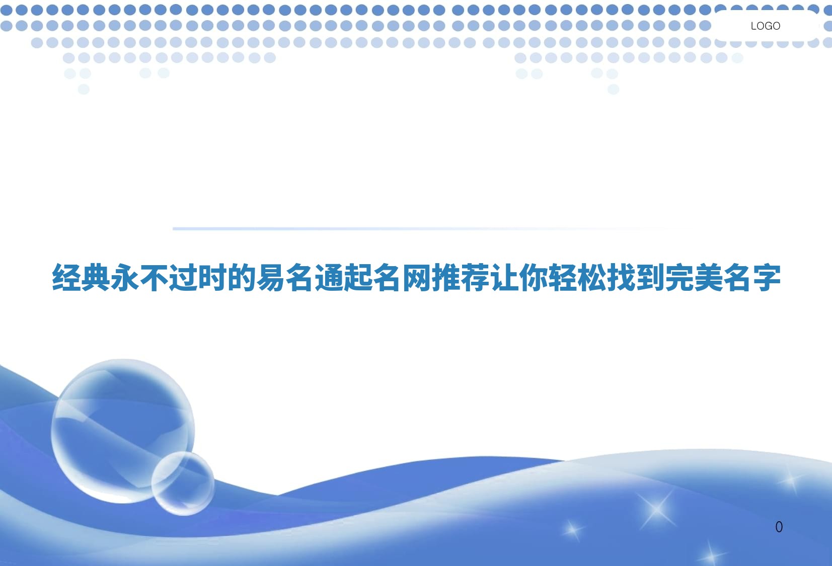 经典永不过时的易名通起名网推荐让你轻松找到完美名字 经典永不过时的易名通起名网推荐让你轻松找到完美名字
