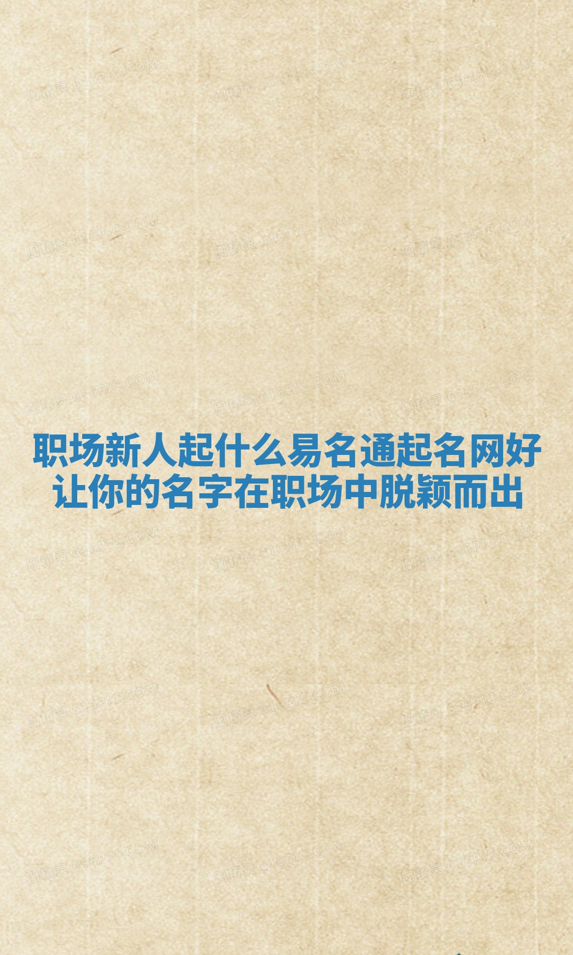 职场新人起什么易名通起名网好 让你的名字在职场中脱颖而出 职场新人起什么易名通起名网好 让你的名字在职场中脱颖而出