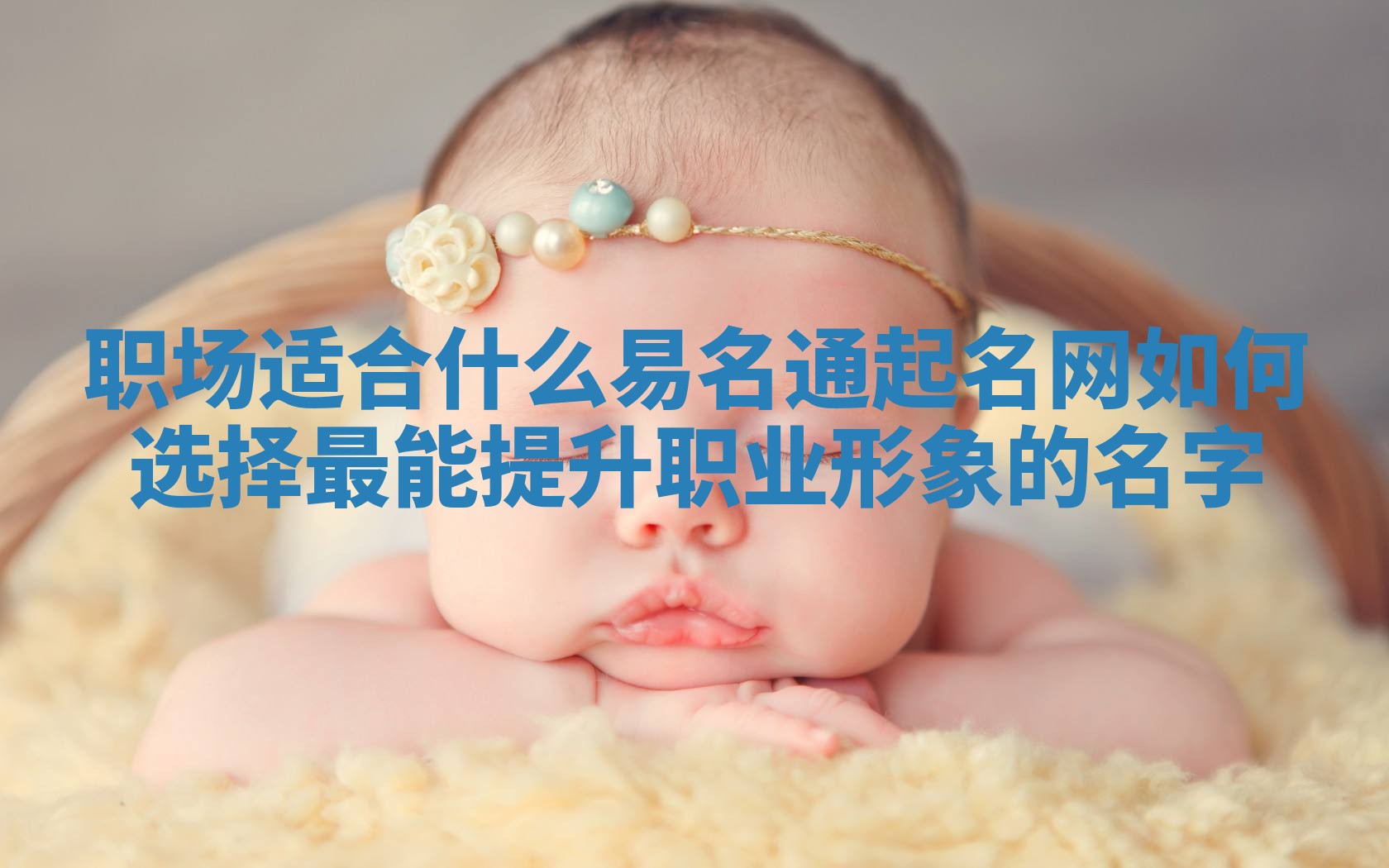 职场适合什么易名通起名网 如何选择最能提升职业形象的名字 职场适合什么易名通起名网 如何选择最能提升职业形象的名字