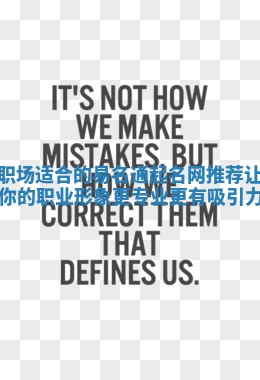 职场适合的易名通起名网推荐 让你的职业形象更专业更有吸引力 职场适合的易名通起名网推荐 让你的职业形象更专业更有吸引力